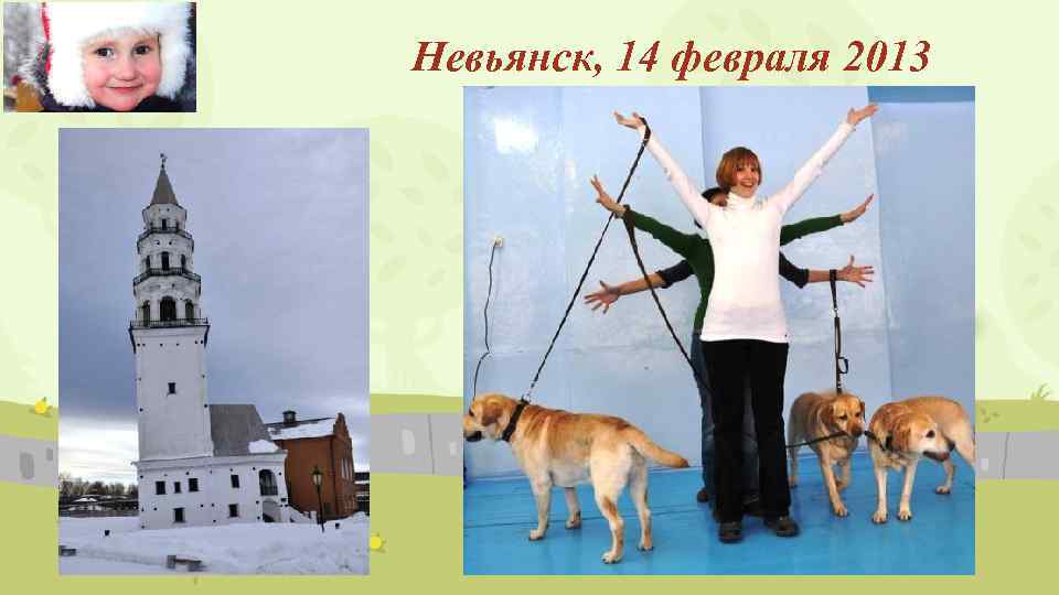 Невьянск, 14 февраля 2013 