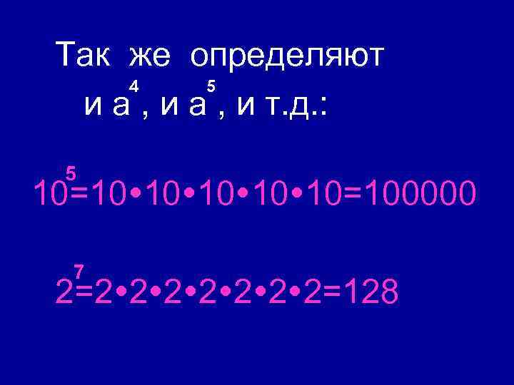 Так же определяют 4 5 и a , и т. д. : 5 10=10