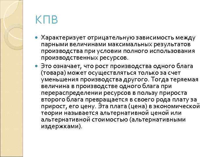 КПВ Характеризует отрицательную зависимость между парными величинами максимальных результатов производства при условии полного использования