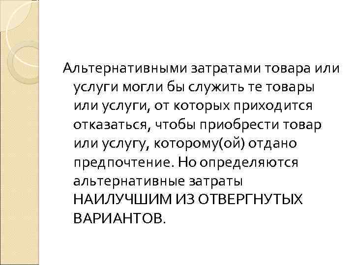 Альтернативными затратами товара или услуги могли бы служить те товары или услуги, от которых