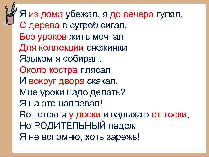 Я из дома убежал, я до вечера гулял. С дерева в сугроб сигал, Без