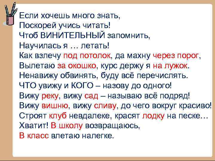 Если хочешь много знать, Поскорей учись читать! Чтоб ВИНИТЕЛЬНЫЙ запомнить, Научилась я … летать!