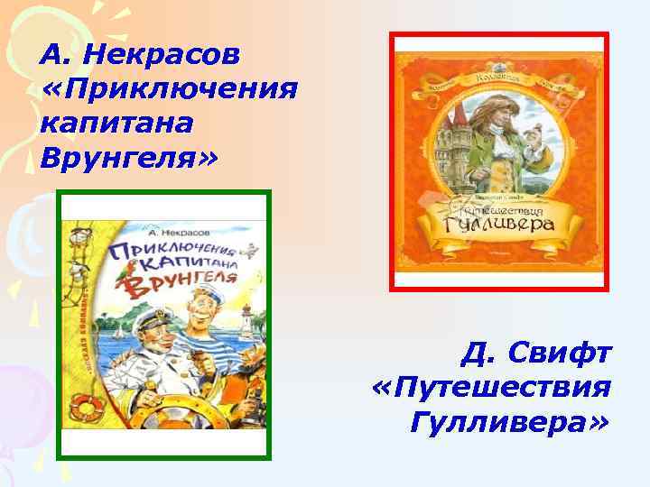 А. Некрасов «Приключения капитана Врунгеля» Д. Свифт «Путешествия Гулливера» 