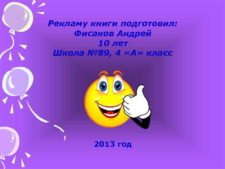 Рекламу книги подготовил: Фисаков Андрей 10 лет Школа № 89, 4 «А» класс 2013