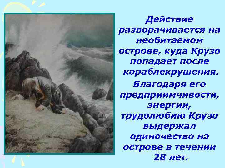 План действий робинзона крузо на острове