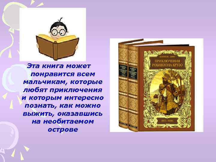 Эта книга может понравится всем мальчикам, которые любят приключения и которым интересно познать, как