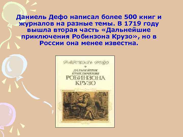 Даниель Дефо написал более 500 книг и журналов на разные темы. В 1719 году