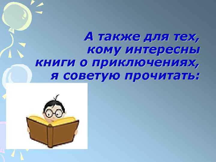 А также для тех, кому интересны книги о приключениях, я советую прочитать: 