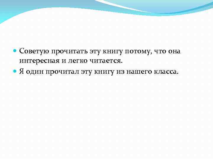 Посоветовать как другу. Советую прочитать эту книгу потому что. Я читаю книги потому что. Прочитать эту книгу. Книга потому что.