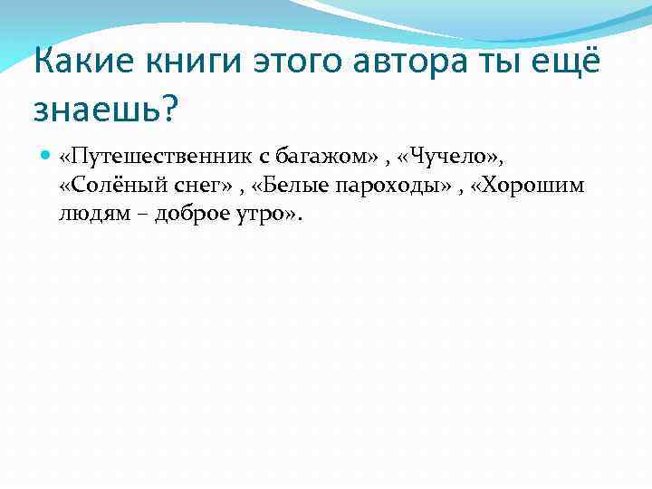 Какие книги этого автора ты ещё знаешь? «Путешественник с багажом» , «Чучело» , «Солёный