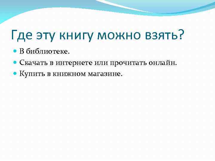 Где эту книгу можно взять? В библиотеке. Скачать в интернете или прочитать онлайн. Купить