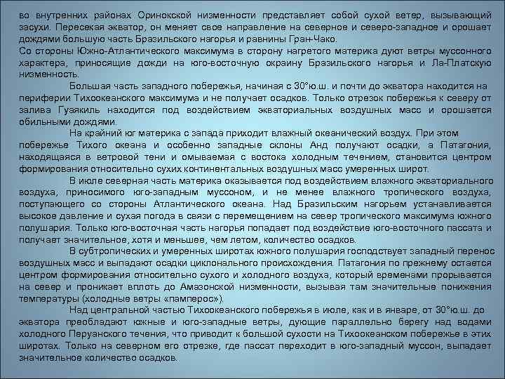 во внутренних районах Оринокской низменности представляет собой сухой ветер, вызывающий засухи. Пересекая экватор, он
