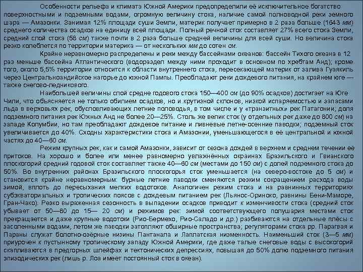 Особенности рельефа и климата Южной Америки предопределили её исключительное богатство поверхностными и подземными водами,