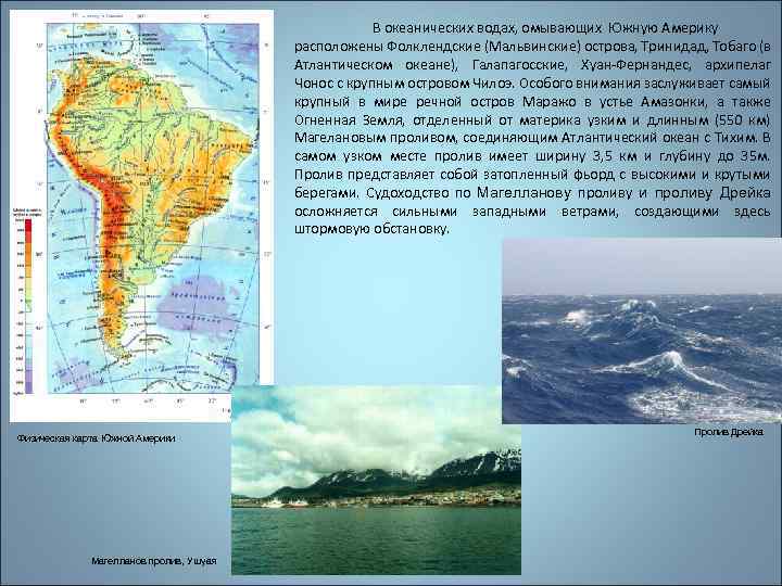Какие материки полностью расположены в южном. В Южной Америке острова Огненная земля Фолклендские. Воды омывающие Южную Америку. Омывающие воды материка Южная Америка. Южная Америка омывается водами.