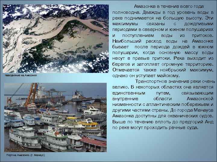 Наводнение на Амазонке Амазонка в течение всего года полноводна. Дважды в год уровень воды
