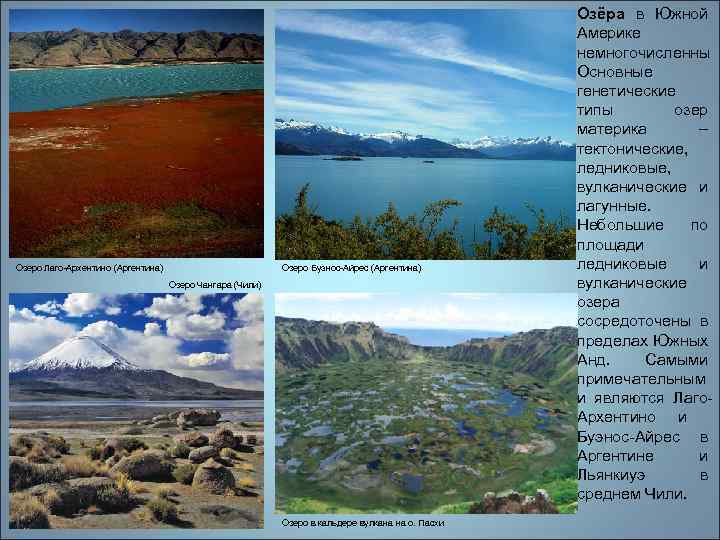 Озеро Лаго-Архентино (Аргентина) Озеро Буэнос-Айрес (Аргентина) Озеро Чангара (Чили) Озеро в кальдере вулкана на