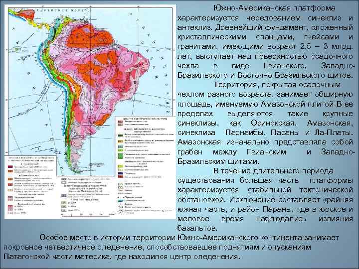 Древняя североамериканская платформа. Южно американская платформа на карте Южной Америки. Геологическая карта Южной Америки. Геология Южной Америки. Древняя платформа Южной Америки.