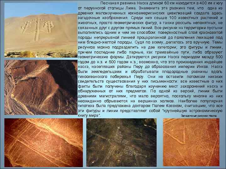 Песчаная равнина Наска длиной 60 км находится в 400 км к югу от перуанской