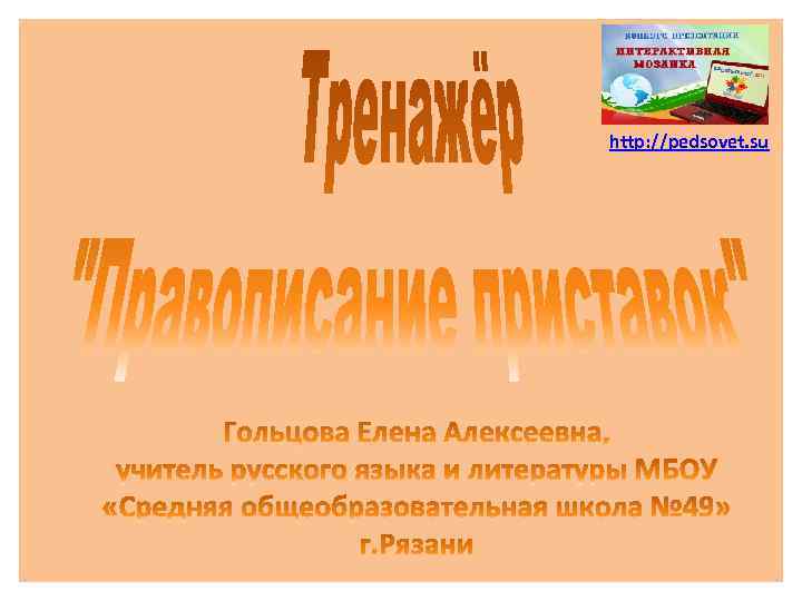 http: //pedsovet. su 