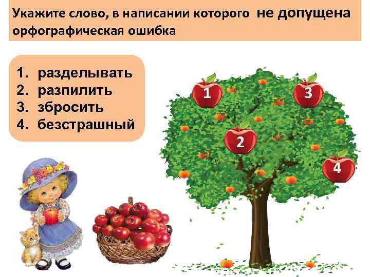 Укажите слово, в написании которого не допущена орфографическая ошибка 1. 2. 3. 4. разделывать