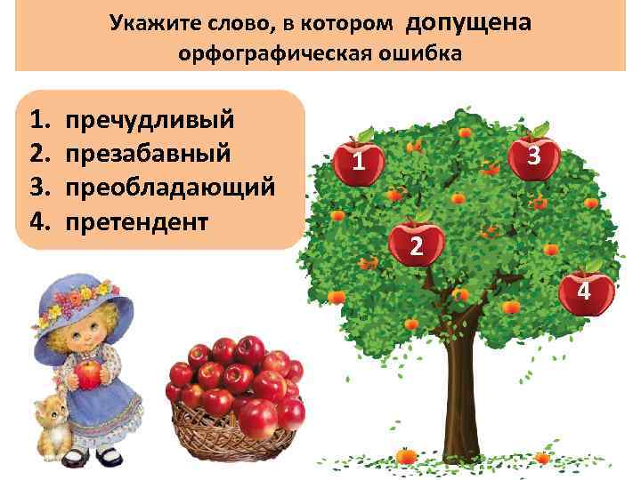 Укажите слово, в котором допущена орфографическая ошибка 1. 2. 3. 4. пречудливый презабавный преобладающий