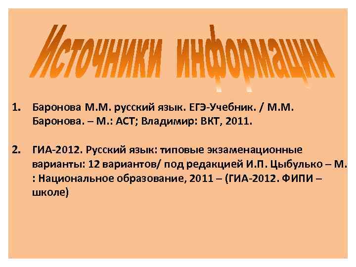 1. Баронова М. М. русский язык. ЕГЭ-Учебник. / М. М. Баронова. – М. :