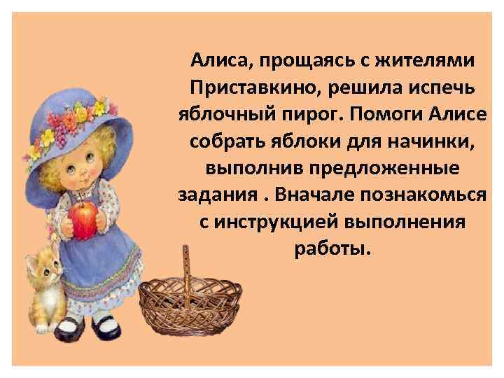 Алиса, прощаясь с жителями Приставкино, решила испечь яблочный пирог. Помоги Алисе собрать яблоки для