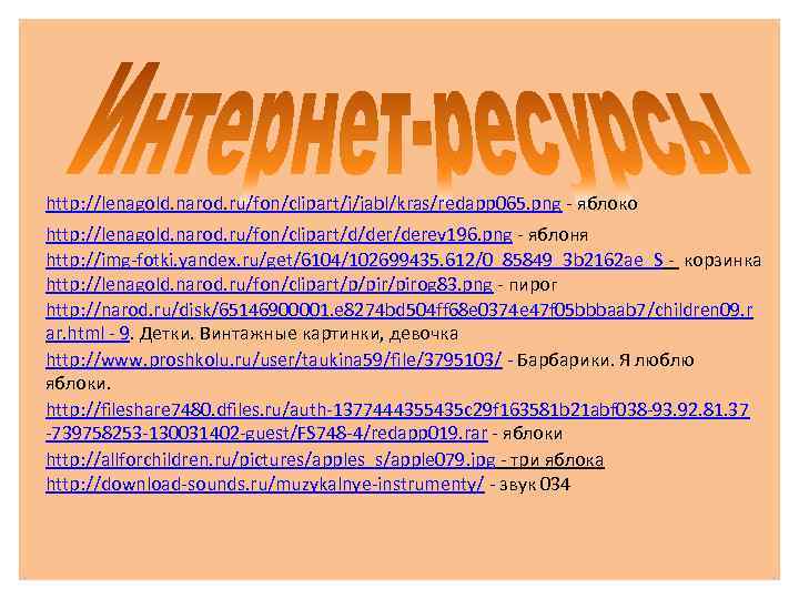 http: //lenagold. narod. ru/fon/clipart/j/jabl/kras/redapp 065. png - яблоко http: //lenagold. narod. ru/fon/clipart/d/derev 196. png