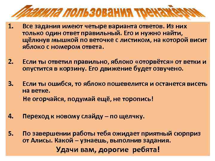 1. Все задания имеют четыре варианта ответов. Из них только один ответ правильный. Его