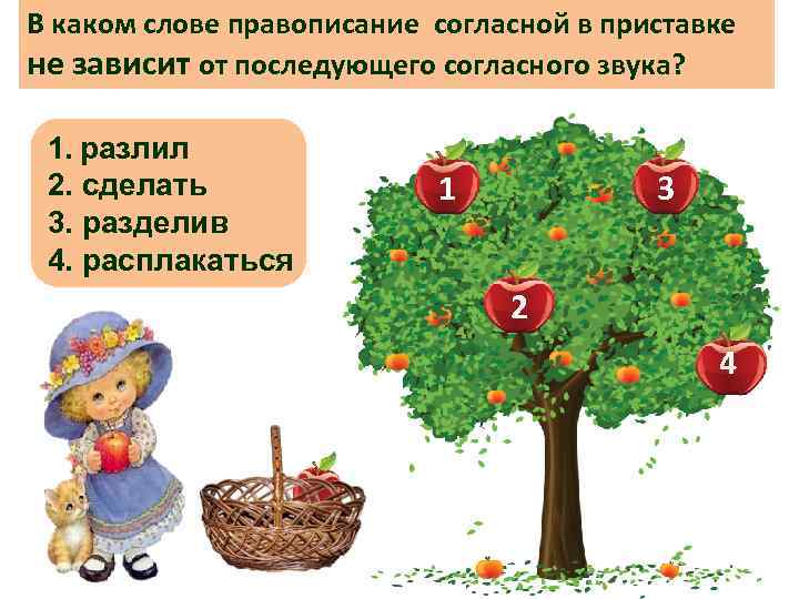 В каком слове правописание согласной в приставке не зависит от последующего согласного звука? 1.