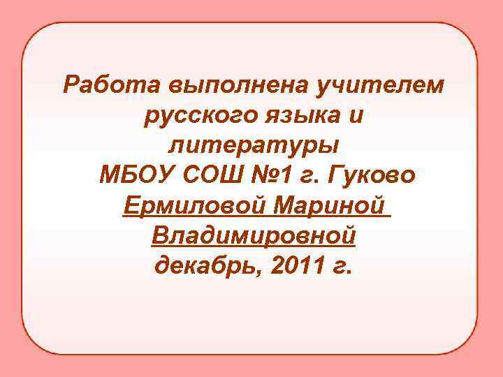 Работа выполнена учителем русского языка и литературы МБОУ СОШ № 1 г. Гуково Ермиловой