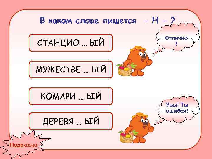 В каком слове пишется - Н - ? СТАНЦИО … ЫЙ Отлично ! МУЖЕСТВЕ