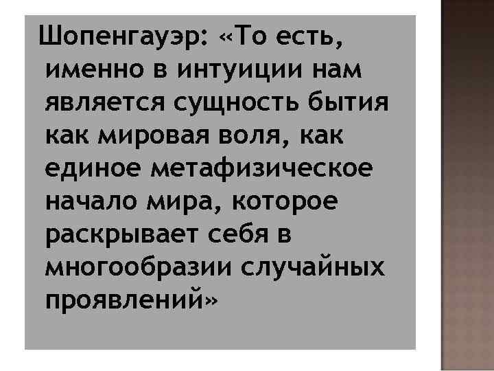 Мировая воля. Бытие по Шопенгауэру. Шопенгауэр бытие. Воля как сущность бытия. По Шопенгауэру, мировая Воля есть:.