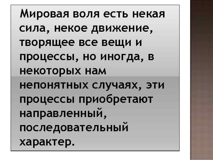 Мировая воля есть некая сила, некое движение, творящее все вещи и процессы, но иногда,