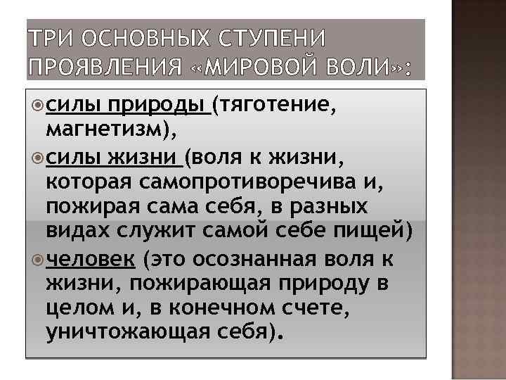 ТРИ ОСНОВНЫХ СТУПЕНИ ПРОЯВЛЕНИЯ «МИРОВОЙ ВОЛИ» : силы природы (тяготение, магнетизм), силы жизни (воля