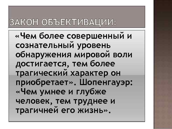 Трагический характер. Мировая Воля в философии это. Объективация воли. Уровни объективации воли Шопенгауэр. Характеристика мировой воли.