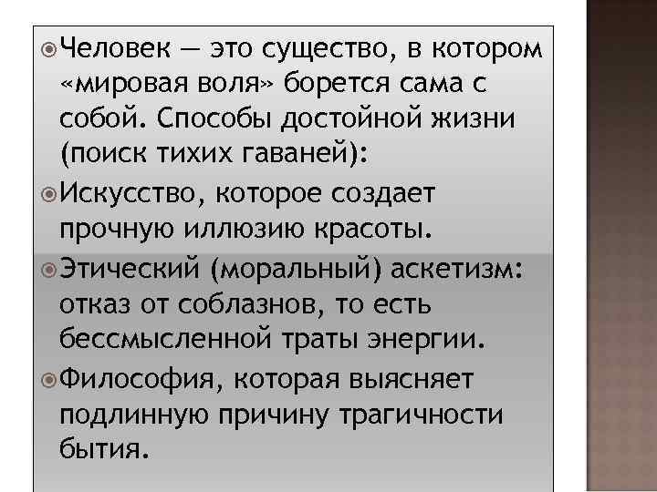  Человек — это существо, в котором «мировая воля» борется сама с собой. Способы