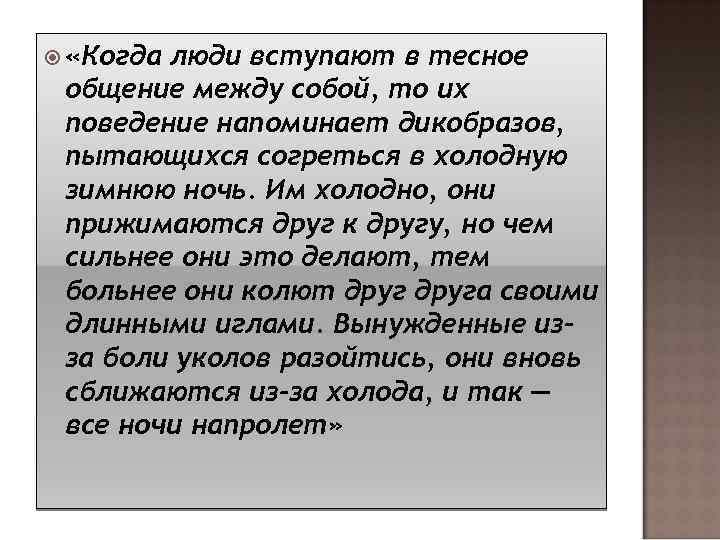  «Когда люди вступают в тесное общение между собой, то их поведение напоминает дикобразов,