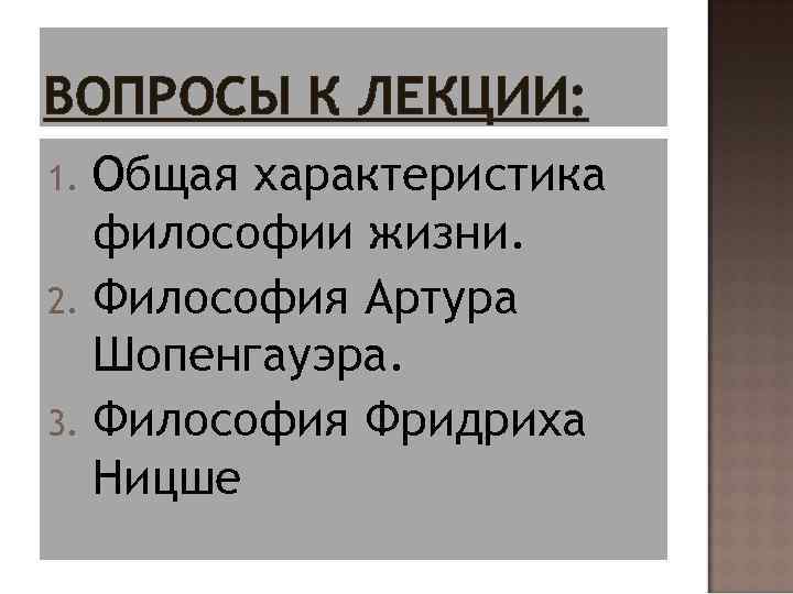 ВОПРОСЫ К ЛЕКЦИИ: Общая характеристика философии жизни. 2. Философия Артура Шопенгауэра. 3. Философия Фридриха