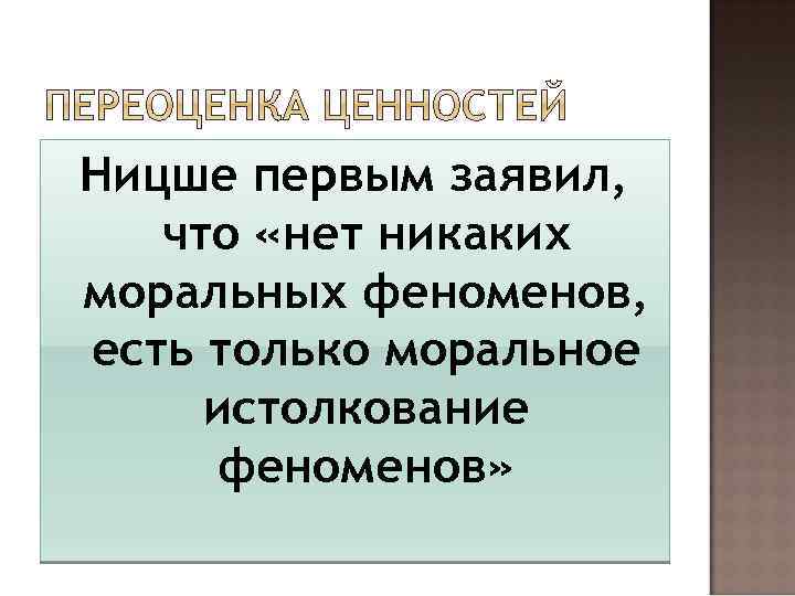 Ницше первым заявил, что «нет никаких моральных феноменов, есть только моральное истолкование феноменов» 