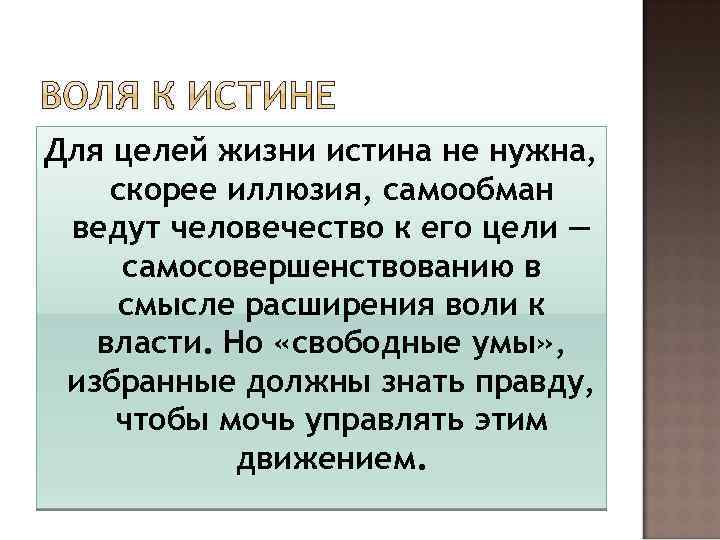 Для целей жизни истина не нужна, скорее иллюзия, самообман ведут человечество к его цели