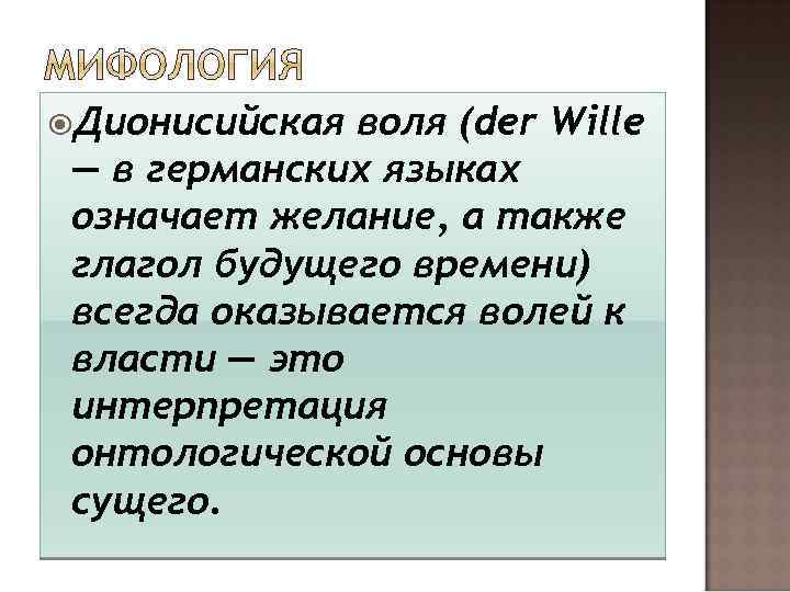  Дионисийская воля (der Wille — в германских языках означает желание, а также глагол