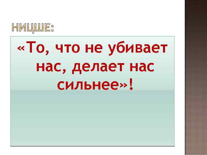  «То, что не убивает нас, делает нас сильнее» ! 