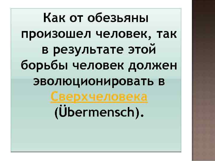 Как от обезьяны произошел человек, так в результате этой борьбы человек должен эволюционировать в