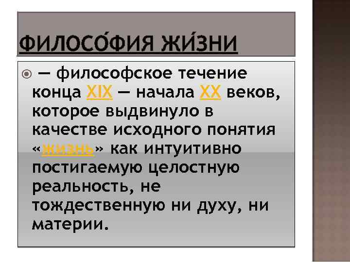 ФИЛОСО ФИЯ ЖИ ЗНИ — философское течение конца XIX — начала XX веков, которое