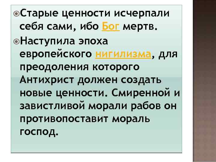  Старые ценности исчерпали себя сами, ибо Бог мертв. Наступила эпоха европейского нигилизма, для