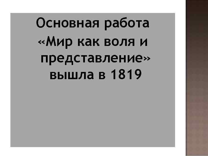 Основная работа «Мир как воля и представление» вышла в 1819 