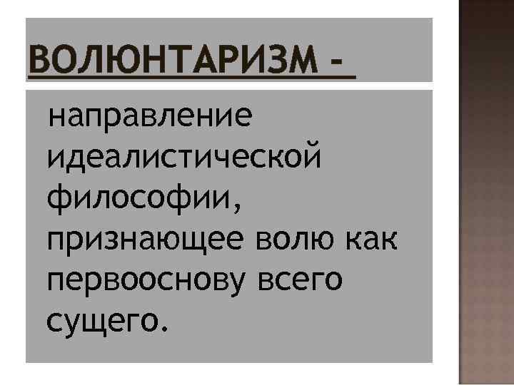 Волюнтаризм это простыми словами. Волюнтаризм это. Волюнтаризм это в философии. Волюнтаризм представители. Волюнтаризм философы.