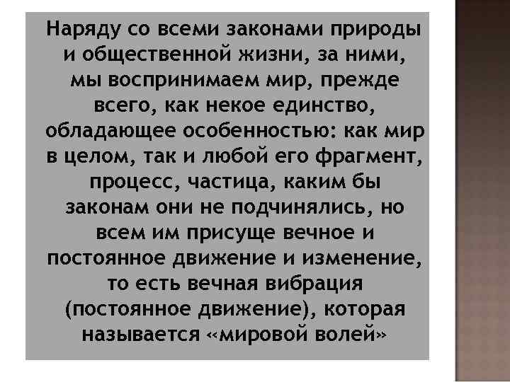 Наряду со всеми законами природы и общественной жизни, за ними, мы воспринимаем мир, прежде