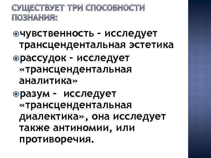  чувственность – исследует трансцендентальная эстетика рассудок – исследует «трансцендентальная аналитика» разум – исследует